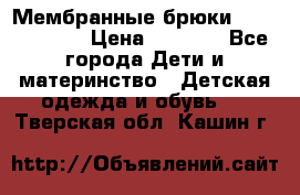 Мембранные брюки poivre blanc › Цена ­ 3 000 - Все города Дети и материнство » Детская одежда и обувь   . Тверская обл.,Кашин г.